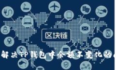 如何解决TP钱包中余额不变