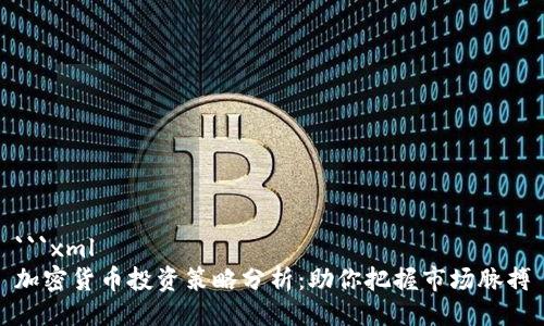 ```xml
加密货币投资策略分析：助你把握市场脉搏