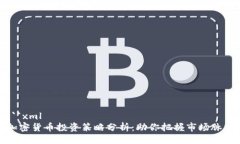 ```xml加密货币投资策略分