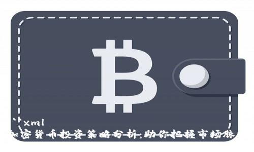 ```xml
加密货币投资策略分析：助你把握市场脉搏