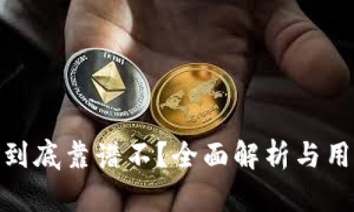 TP钱包到底靠谱不？全面解析与用户体验