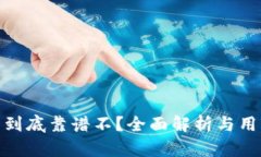 TP钱包到底靠谱不？全面解