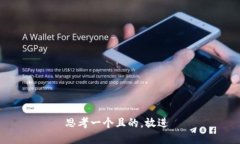 思考一个且的，放进