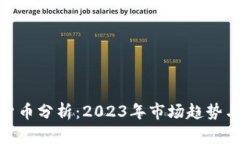 最新加密货币分析：2023年