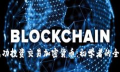 如何成功投资交易加密货