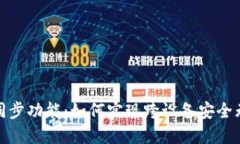 TP钱包同步功能：如何实现