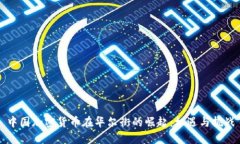 中国加密货币在华尔街的