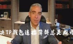 如何解决TP钱包连接薄饼总