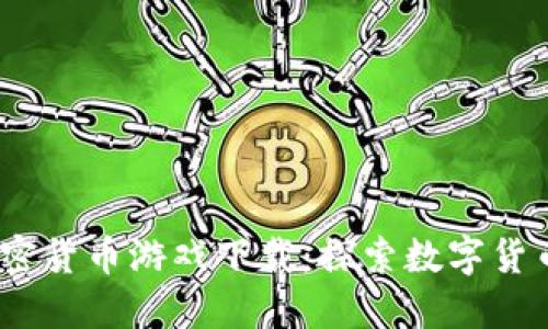 2023年最佳加密货币游戏下载：探索数字货币与游戏的结合