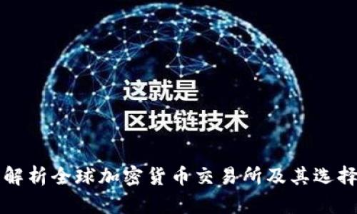 全面解析全球加密货币交易所及其选择指南