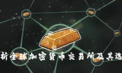 全面解析全球加密货币交