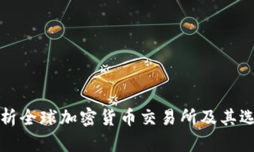 全面解析全球加密货币交易所及其选择指南