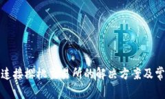 TP钱包无法连接樱桃交易所