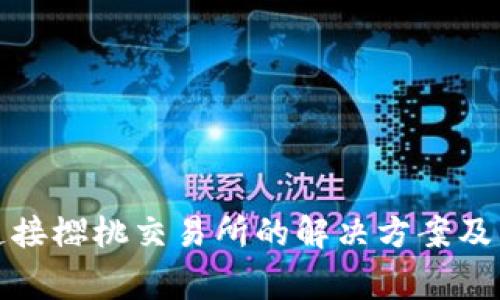 TP钱包无法连接樱桃交易所的解决方案及常见问题探讨