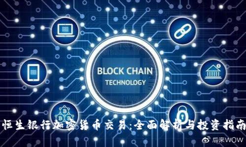 恒生银行加密货币交易：全面解析与投资指南