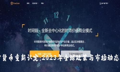 加密货币重新认定：2023年全球政策与市场动态分析