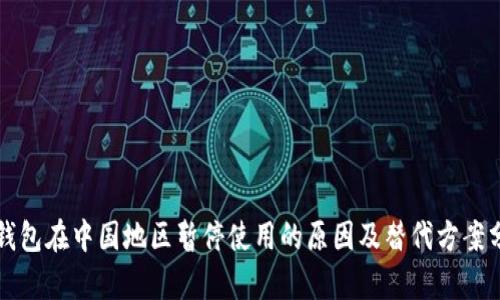TP钱包在中国地区暂停使用的原因及替代方案分析