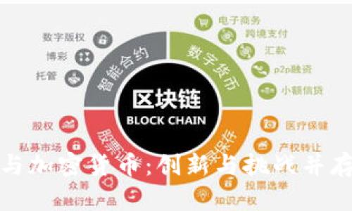 北欧银行与加密货币：创新与挑战并存的新时代