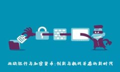 北欧银行与加密货币：创