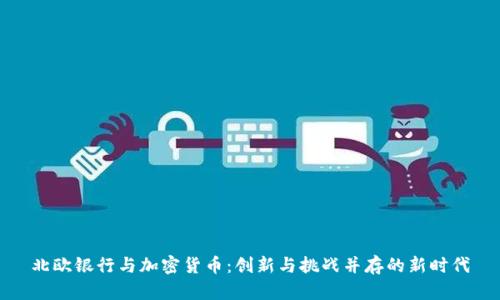 北欧银行与加密货币：创新与挑战并存的新时代