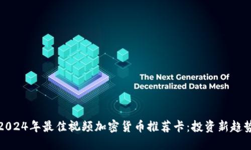 2024年最佳视频加密货币推荐卡：投资新趋势