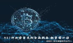 421种加密货币的全面指南