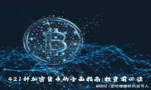 421种加密货币的全面指南：投资前必读