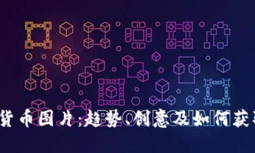 2023年加密货币图片：趋势、创意及如何获取高质量素材