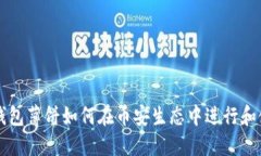 TP钱包薄饼如何在币安生态