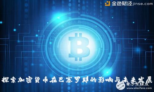 探索加密货币在巴塞罗那的影响与未来发展