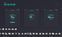 思考且的优质TP钱包转错了