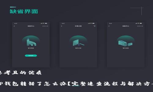 思考且的优质

TP钱包转错了怎么办？完整追查流程与解决方案