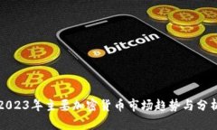 2023年主要加密货币市场趋