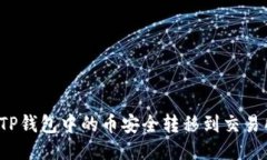优质怎样将TP钱包中的币安
