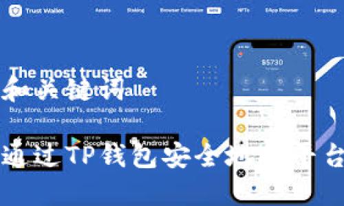思考和关键词

如何通过TP钱包安全地向平台转币
