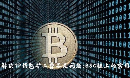 如何解决TP钱包矿工费不足问题：BSC链上的实用指南