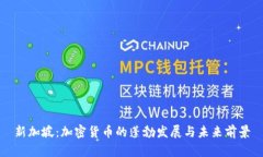 新加坡：加密货币的蓬勃