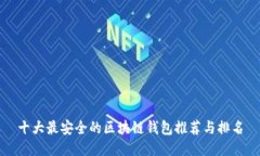 十大最安全的区块链钱包