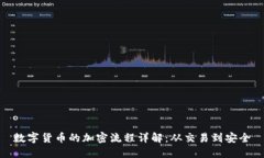 数字货币的加密流程详解