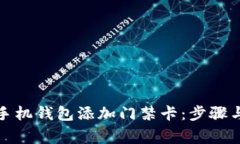 如何通过手机钱包添加门