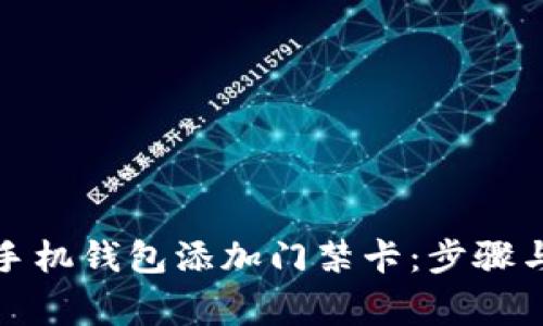 如何通过手机钱包添加门禁卡：步骤与注意事项