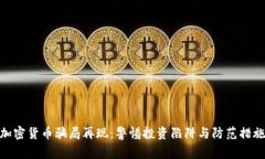 加密货币骗局再现：警惕