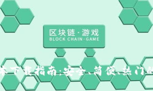 思考一个且的

TP钱包安卓版本下载指南：安全、简便、热门的移动钱包选择