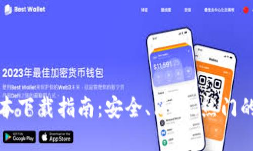 思考一个且的

TP钱包安卓版本下载指南：安全、简便、热门的移动钱包选择