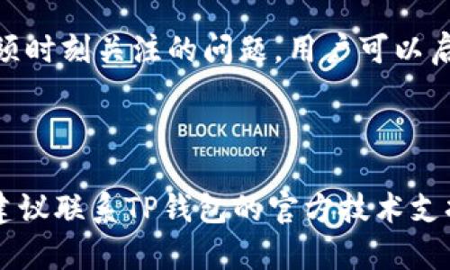 思考和关键词

  使用TP导入助记词后钱包为空的原因及解决方案 / 

 guanjianci TP,助记词,数字钱包,加密货币 /guanjianci 

详细介绍

在如今的数字时代，越来越多的人选择使用加密货币和数字钱包来管理他们的资金。而TP（特指某一数字钱包应用）是一个受到许多用户喜爱的数字钱包工具。用户可以通过输入助记词（种子词）来恢复他们的数字资产。然而，很多用户在使用TP导入助记词后，却面临一个令人困惑的问题：钱包显示为空，没有任何币。这种情况通常会导致用户的担忧，因为他们担心自己的加密资产是否已经丧失。

接下来，我们将详细探讨为什么会出现这种情况以及用户可以采取的解决措施。我们还会探讨其他相关问题，以便用户能更好地理解和使用TP钱包。

1. 助记词的准确性
助记词，又称为种子词，通常由一组随机生成的单词组成，用于生成私钥和公钥。如果用户在输入助记词时出错，比如拼写错误或遗漏一个字词，系统可能无法找到相应的钱包，从而导致钱包为空。所以，在恢复钱包时，首先要确保助记词的准确性。建议用户在激活钱包之前，先仔细检查每个单词，确保这些单词的顺序和拼写都是正确的。此外，不同的钱包可能使用不同的助记词标准，例如BIP39和BIP44，确保所使用的钱包与助记词格式相匹配是非常重要的。

2. 钱包的网络连接问题
如果TP钱包在没有网络连接的情况下尝试加载资产信息，用户也可能会遇到钱包显示为空的情况。确保设备连接到稳定的互联网是非常重要的。此外，某些时期由于网络拥堵，钱包可能需要更长的时间来加载用户的资产。用户可以通过访问其他网站或应用来测试网络连接，以确保其连接正常。如果是网络问题引起的，可以尝试重启路由器或更换网络连接方式。

3. 钱包的币种支持
不同的钱包应用支持不同类型的加密货币。如果用户在TP钱包导入助记词时所指向的资产不在TP钱包支持的币种列表中，那么这也可能导致钱包看起来为空。首先，用户可以查阅TP官方文档，查看钱包支持的币种。例如，某些币种可能需要额外的操作才能在TP钱包中显示。用户可以尝试通过其他钱包确认这些币种，并了解TP钱包是否支持它们。

4. 钱包历史数据及交易记录
当用户恢复数字钱包时，只有在该钱包地址上有历史交易或资产存储，该钱包才会显示余额。如果用户使用的助记词从未与TP钱包进行过任何交易，钱包可能会显示为空。如果用户不确定自己的交易历史，建议在区块链浏览器中使用相关地址查询该地址的历史记录。这样可以确认资产的存在情况，帮助用户了解自己的资金状态。

5. 私钥与公钥的生成问题
TP钱包在导入助记词的同时，通过这些助记词生成相应的私钥和公钥。如果在生成过程中发生错误，用户的资产可能无法被钱包识别。确保助记词符合标准，钱包才能正确生成私钥和公钥。如果用户在使用TP钱包之前曾使用其他钱包，建议确保没有因格式不兼容而导致的问题。不同开发商的数字钱包可能使用不同的参数配置。

6. 账户的安全性与资产保障
安全性是使用加密钱包最重要的因素之一。用户在输入助记词和登录钱包时，必须确保使用的是官方应用、并通过官方渠道下载。假冒应用可能会窃取用户的助记词。因此，确保钱包的安全，防止账号被盗，是用户必须时刻关注的问题。用户可以启用双重身份验证，定期更改密码，以及启用其他安全措施，以确保他们的资产不受到威胁。

结语

通过上述探讨，我们可以得出结论，在使用TP导入助记词后，如果钱包显示为空，可能有多种原因。用户应当检查助记词的准确性、网络连接、钱包支持币种、历史交易及钱包的安全性等方面。如果仍然无法解决问题，建议联系TP钱包的官方技术支持，获得进一步的帮助。同时，用户也应增强对数字资产管理的理解，以便更好地利用这些便捷的工具。