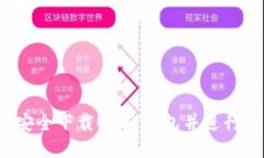 如何安全下载USDT钱包并进
