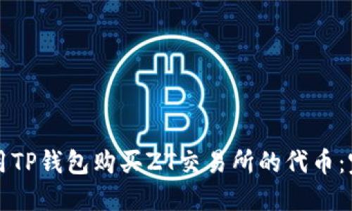 如何使用TP钱包购买ZT交易所的代币：完整指南