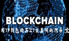 如何使用TP钱包购买ZT交易