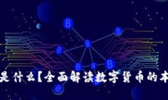 加密货币是什么？全面解