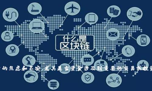 详细介绍

在使用TP钱包时，许多用户可能会遇到转账后以太坊（ETH）未到账的情况。这种情况可能会造成用户的焦虑和不安，尤其是当资金涉及到重要的交易或投资时。接下来的内容将为大家解答“转到TP钱包的ETH没到账”这一问题，并提供相关信息与解决方案。

解决TP钱包ETH未到账的问题：常见原因与解决办法